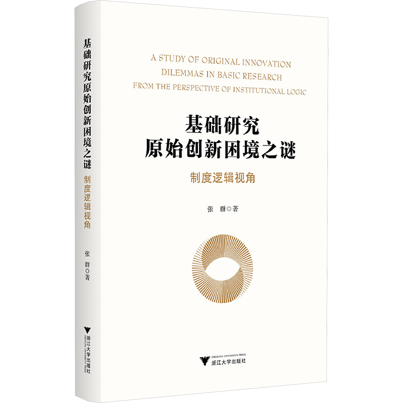  基础研究原始创新困境之谜 制度逻辑视角 