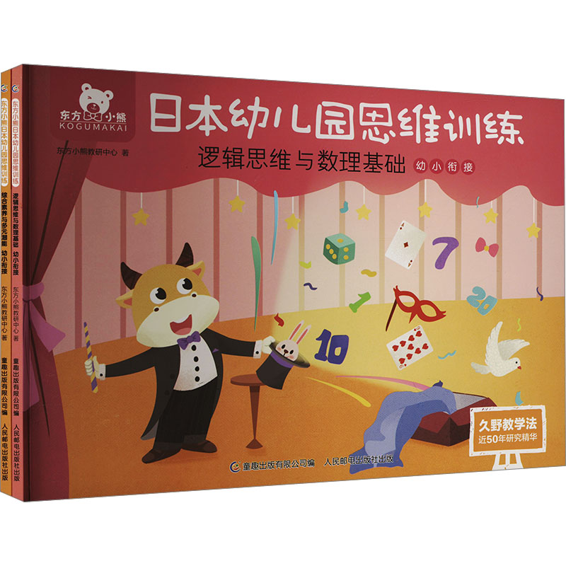  东方小熊日本幼儿园思维训练 逻辑数理+素养潜能 幼小衔接(网络版)(全2册) 组套信息 