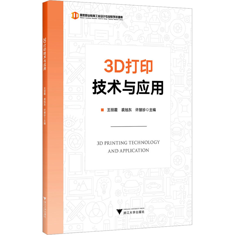  3D打印技术与应用 