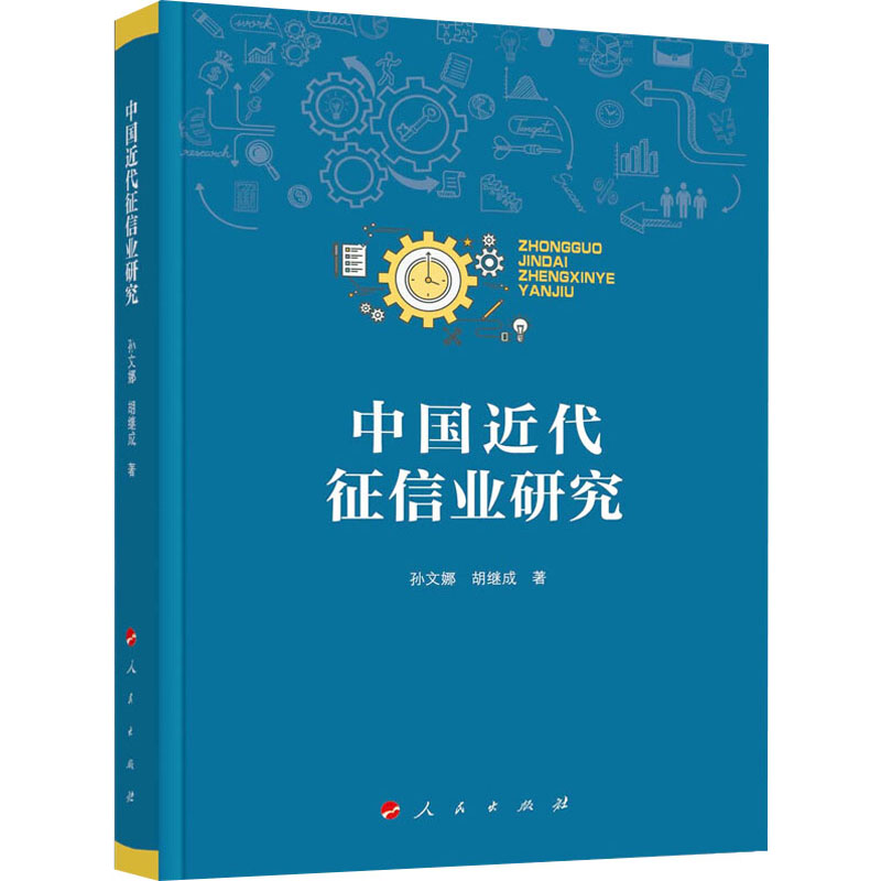  中国近代征信业研究 