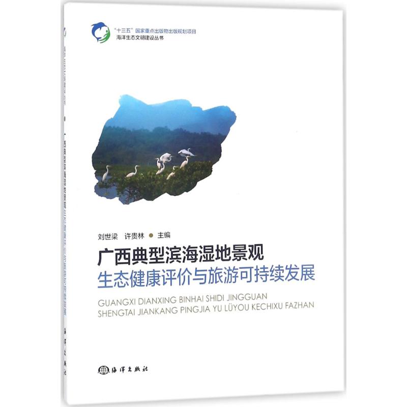  广西典型滨海湿地景观生态健康评价与旅游可持续发展 