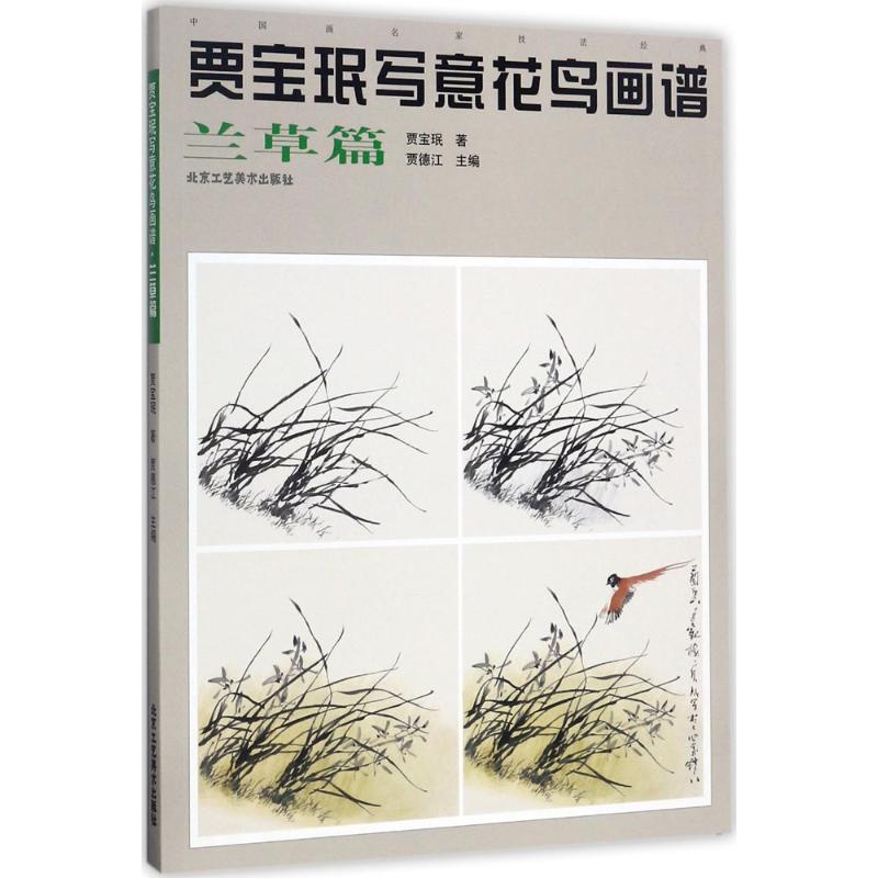  贾宝珉写意花鸟画谱（兰草篇） 