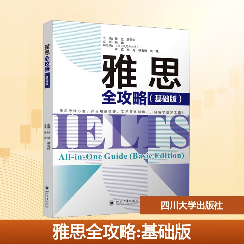  雅思全攻略(基础版) 