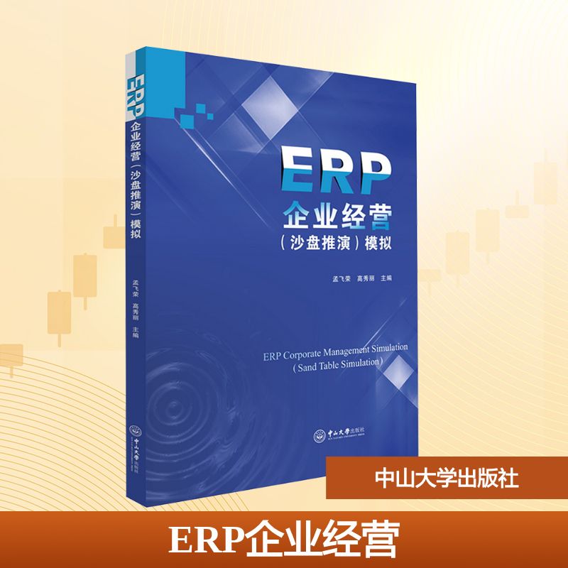  ERP企业经营(沙盘推演)模拟 