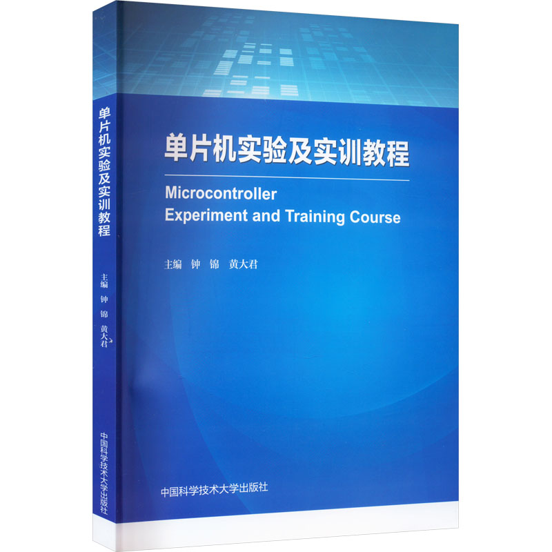  单片机实验及实训教程 