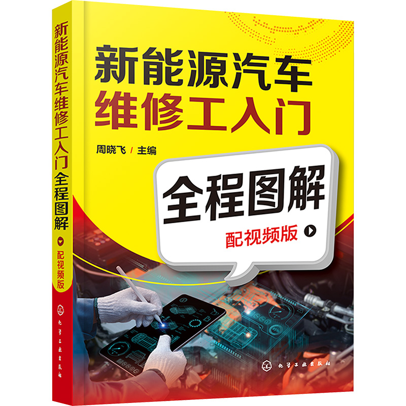  新能源汽车维修工入门全程图解 配视频版 你真正想要的新能源汽车维修入门书就是这本！连续畅销6万多册的汽修书籍姊妹书，配维修操作视频讲解。 