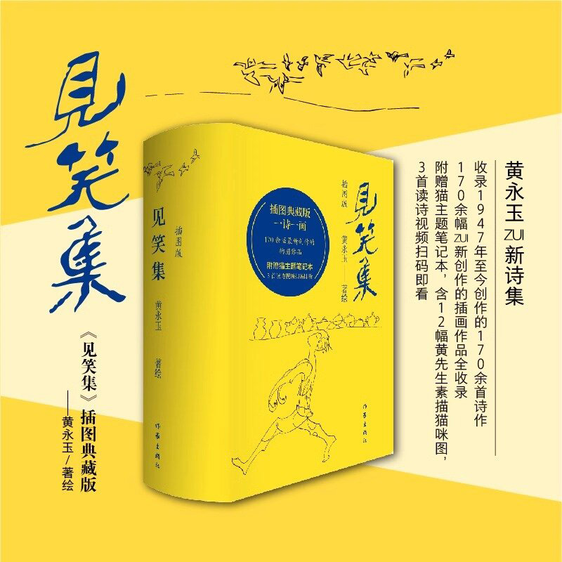  见笑集（插图版） 黄永玉诗集全编；170余幅近期新创作插画作品全收录；一诗一画；附赠猫主题笔记本；藏书票；3首读诗视频 