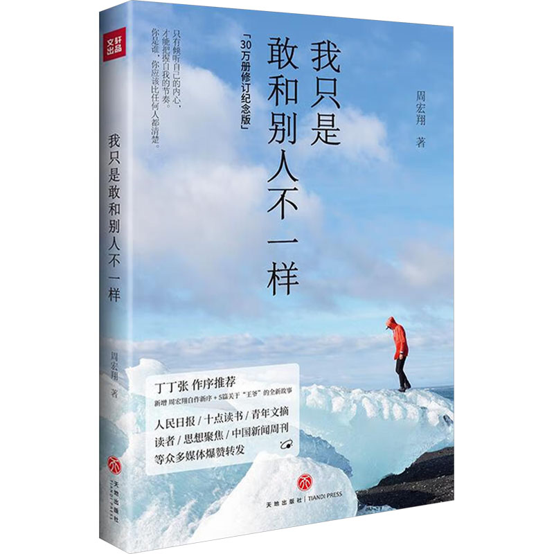  我只是敢和别人不一样 30万册修订纪念版(当当签名版) 