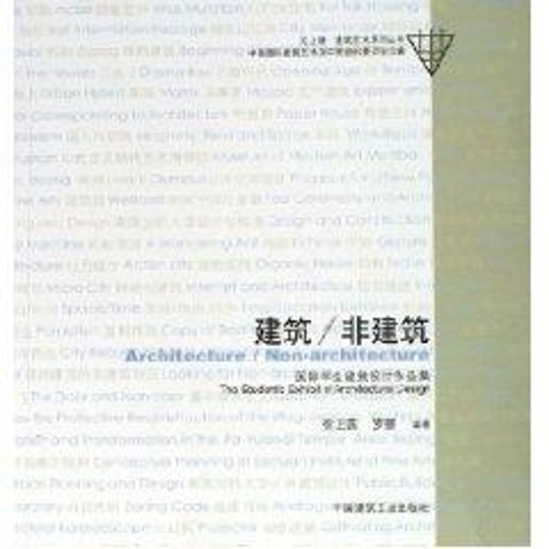  建筑/非建筑 国际学生建筑设计作品集 