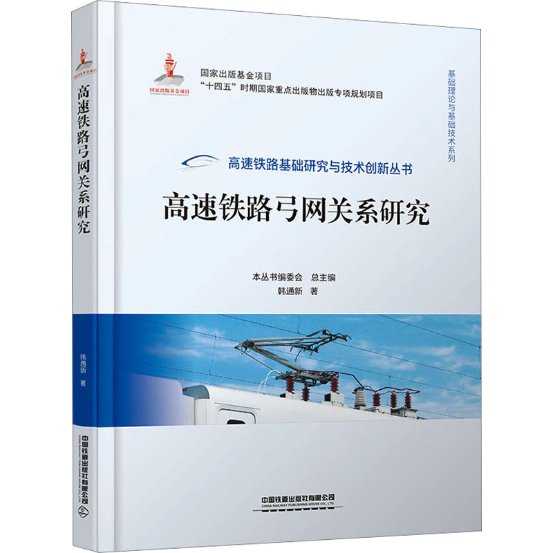  高速铁路弓网关系研究 