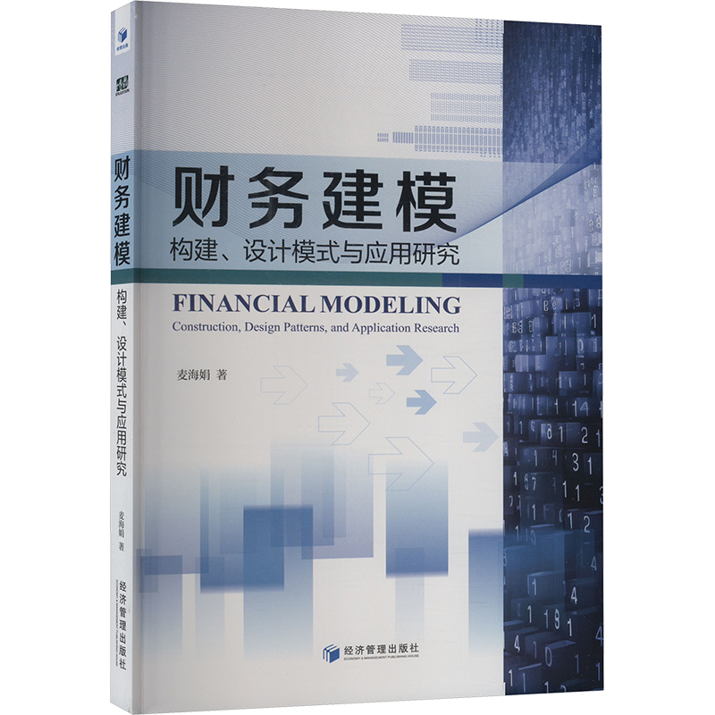  财务建模 构建、设计模式与应用研究 
