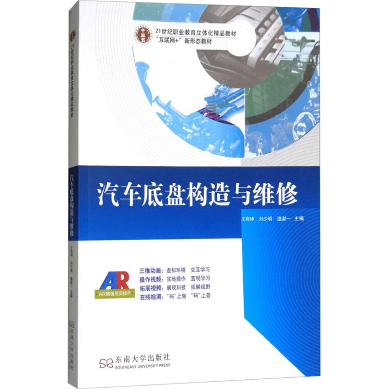  汽车底盘构造与维修 