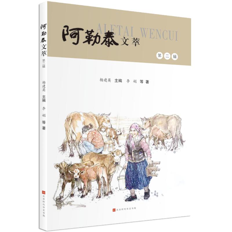  阿勒泰文萃(第2辑) 