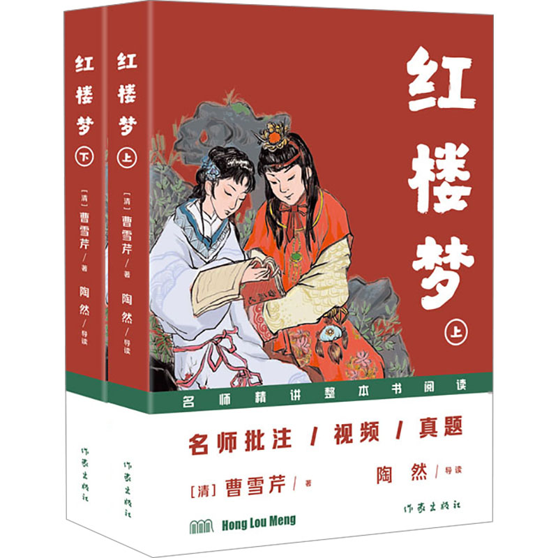  红楼梦(全2册) （名师批注/视频/真题：读名著·讲写作·教阅读·拿高分）（经典名著轻松读完、读写能力快速提升、阅读之旅异彩纷呈） 