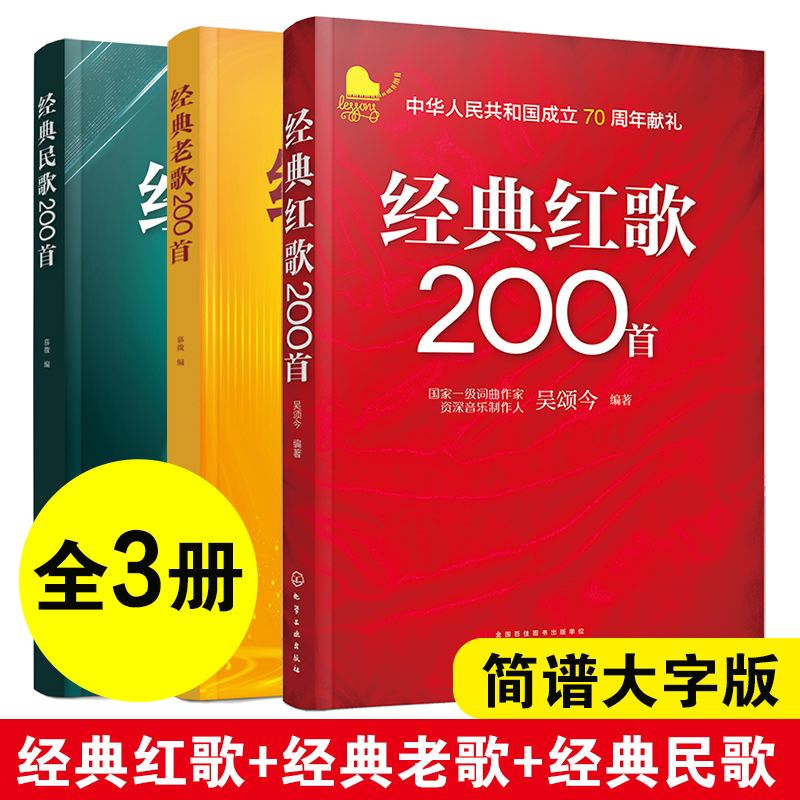  (3册)经典民歌+老歌+红歌200首 简谱大字版 大中学校学生军人中老年人喜爱的老歌怀旧歌曲大全 