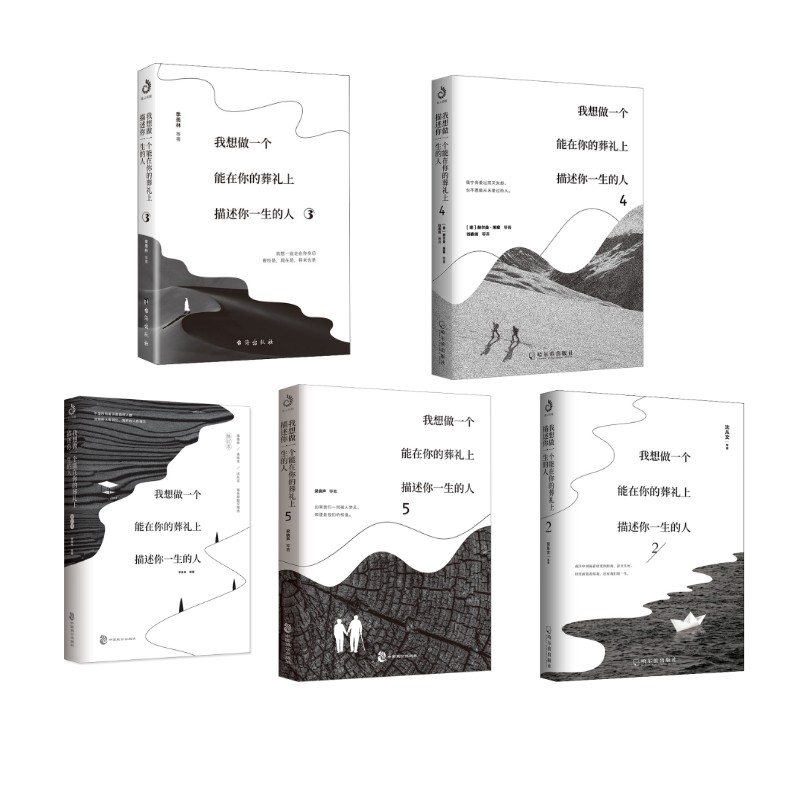  我想做一个能在你的葬礼上描述你一生的人（1-5） 