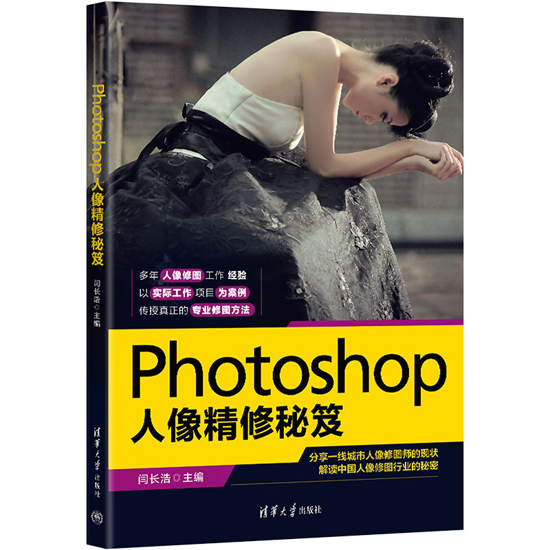  Photoshop人像精修秘笈 《Photoshop人像精修秘笈》以实际工作项目为案例，传授真正的专业修图方法。超值赠送视频教程、PPT课件和多种海量库，方便读者学习和使用。 