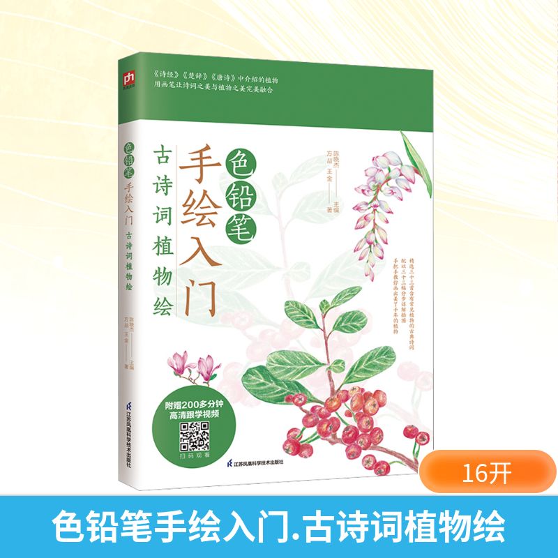  色铅笔手绘入门 古诗词植物绘 一本诗画共赏的“古诗词植物百科全书”！古典诗歌+植物科普+手绘植物。涵盖《诗经》《楚辞》《唐诗》中常见植物，用画笔品读诗词韵味，认识植物之美！附赠200多分钟高清教学视频。 
