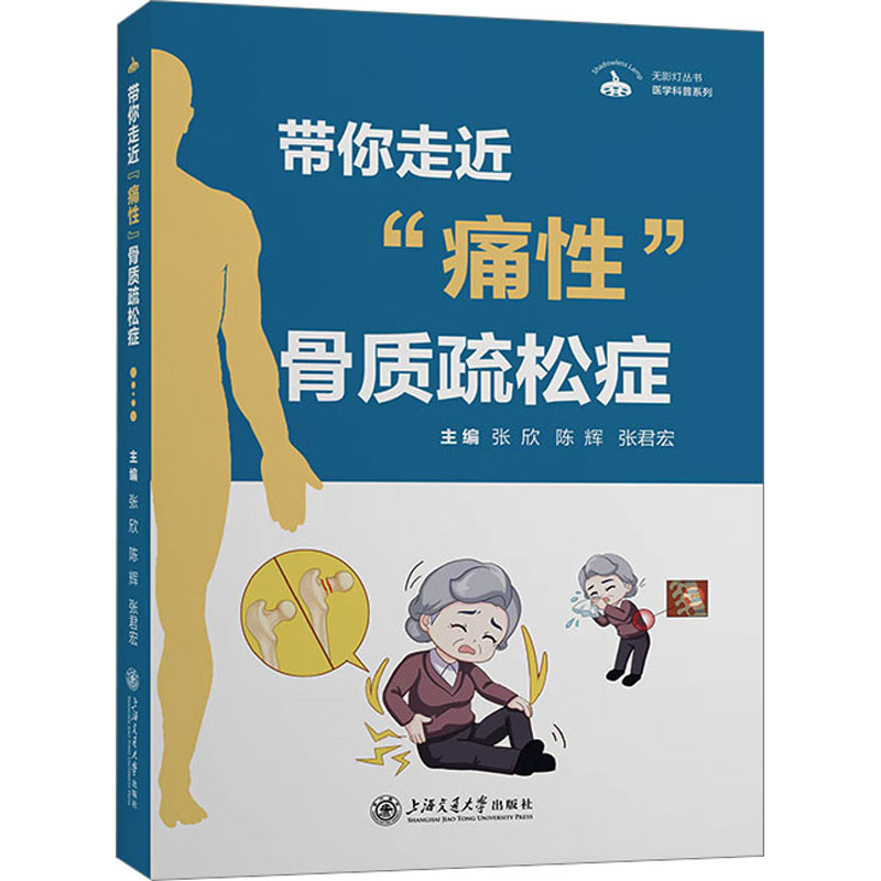  带你走近"痛性"骨质疏松症 