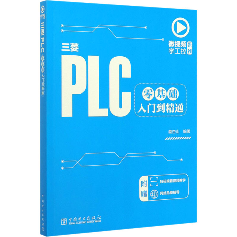  三菱PLC零基础入门到精通 