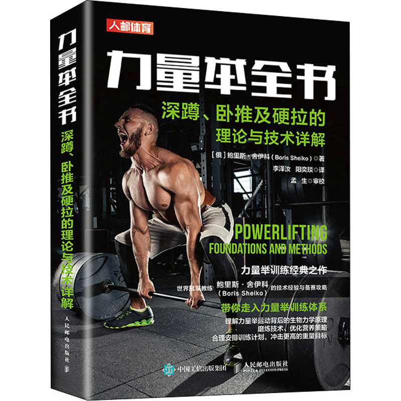  力量举全书 深蹲、卧推及硬拉的理论与技术详解 力量举专业训练 