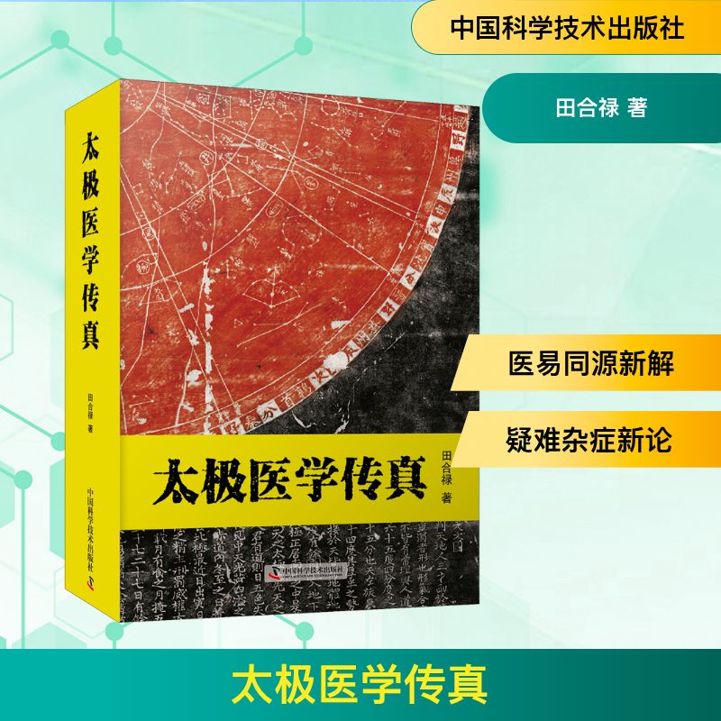  太极医学传真 《周易》代表中国宇宙哲学体系，中医代表中国人体科学体系。两者展示了中华文明的智慧，这种智慧开启了历代中医学家的创新，在二十一世纪，仍能推动中医走向新的发展 