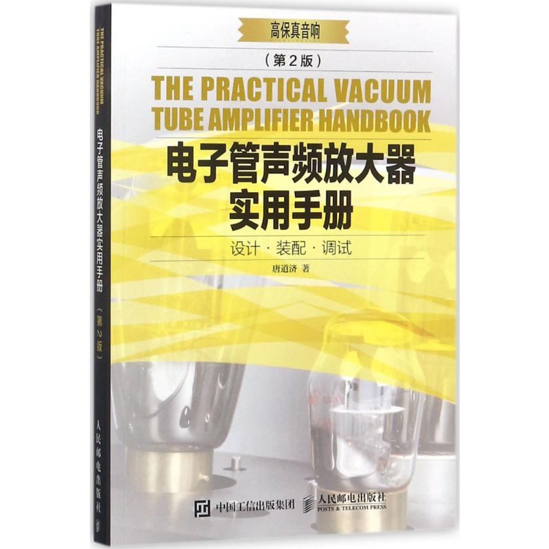  电子管声频放大器实用手册（第2版） 经典电子管实用手册 音响部件原件应用宝典书籍 高保真音响出品 