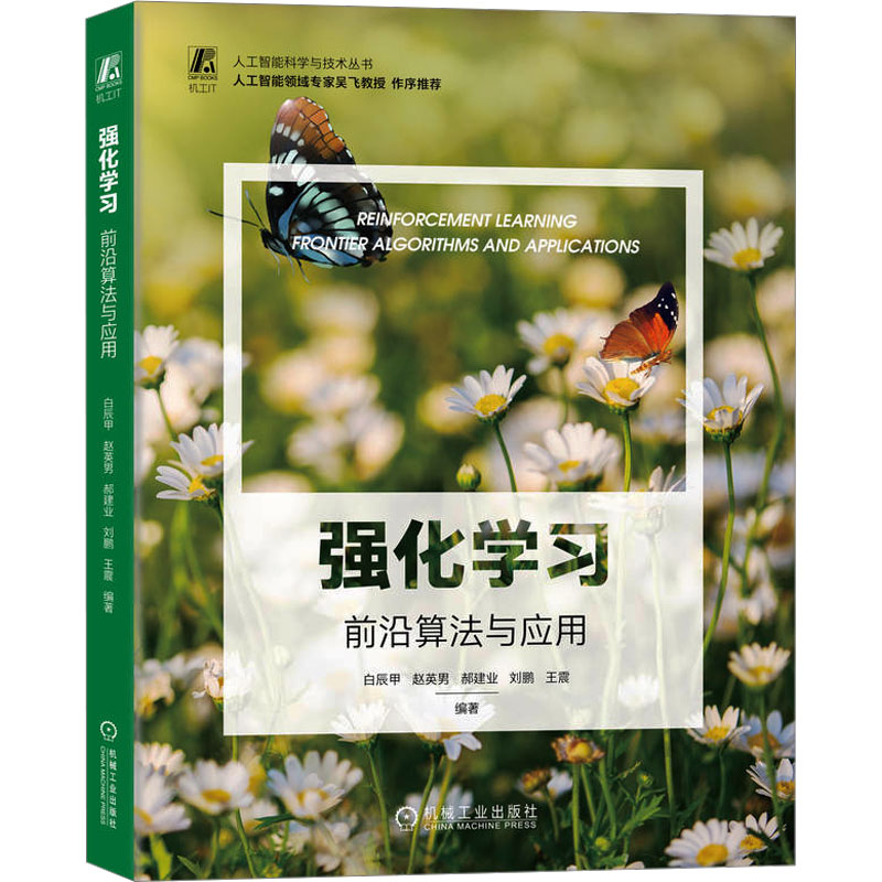  强化学习 前沿算法与应用 