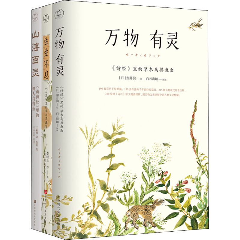 萬物有靈生生不息:詩經 山海經 本草經(全3冊)