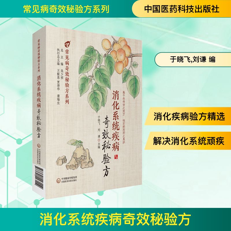  消化系统疾病奇效秘验方 