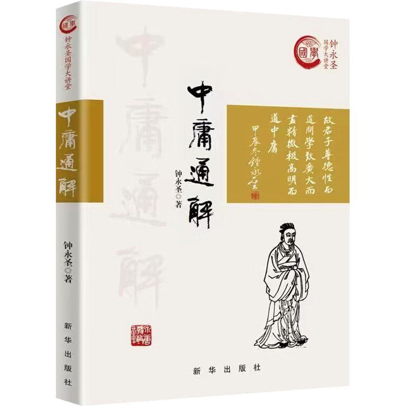  中庸通解 