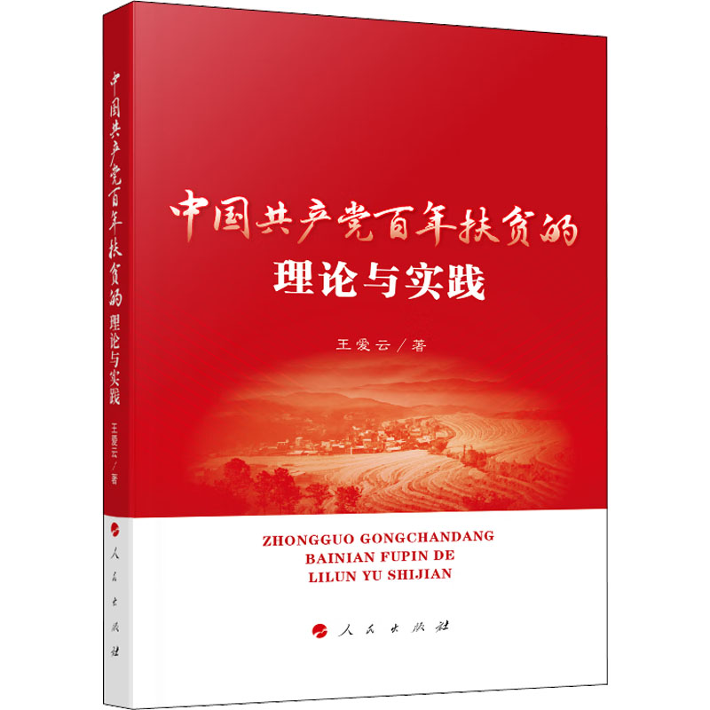 中国共产党百年扶贫的理论与实践