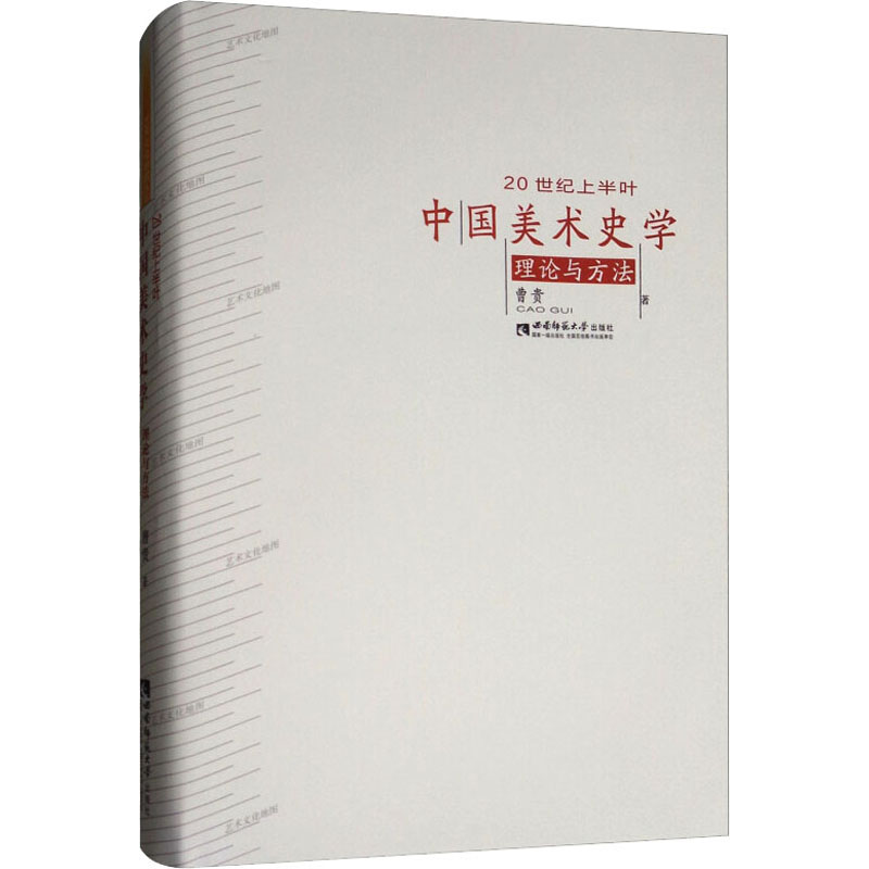  20世纪上半叶中国美术史学理论与方法 