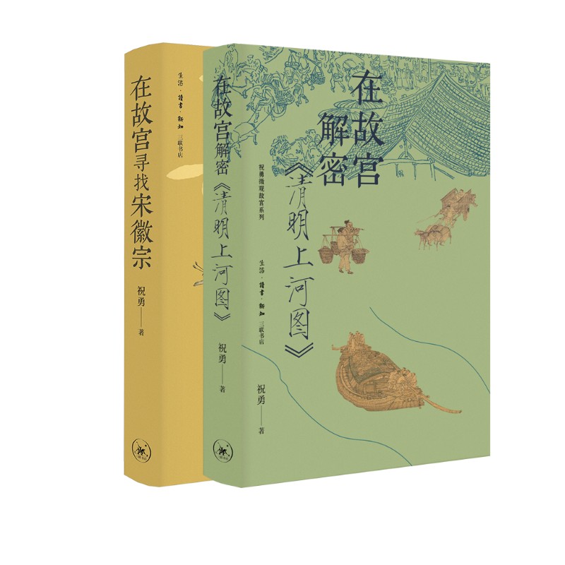 祝勇作品2册 在故宫寻找宋徽宗+在故宫解密《清明上河图》 