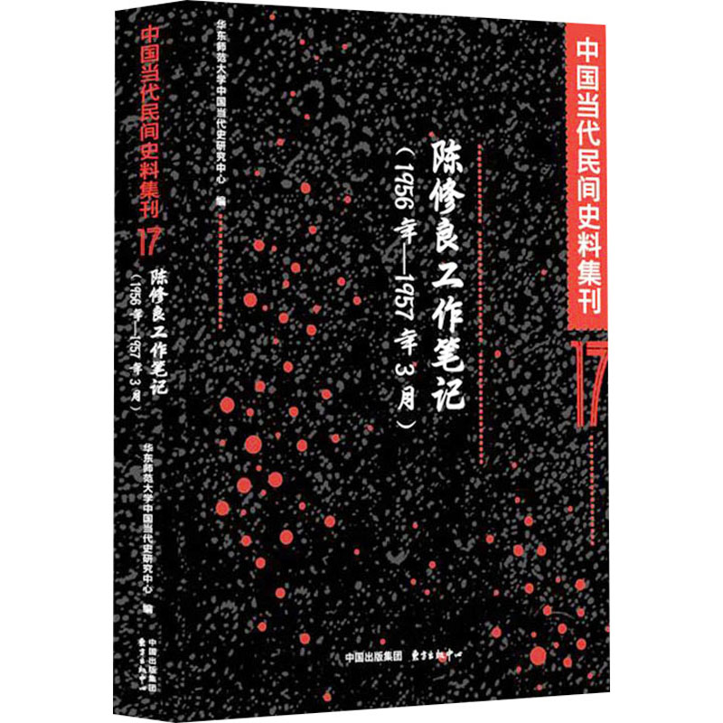  中国当代民间史料集刊 17 陈修良工作笔记(1956年-1957年3月) 
