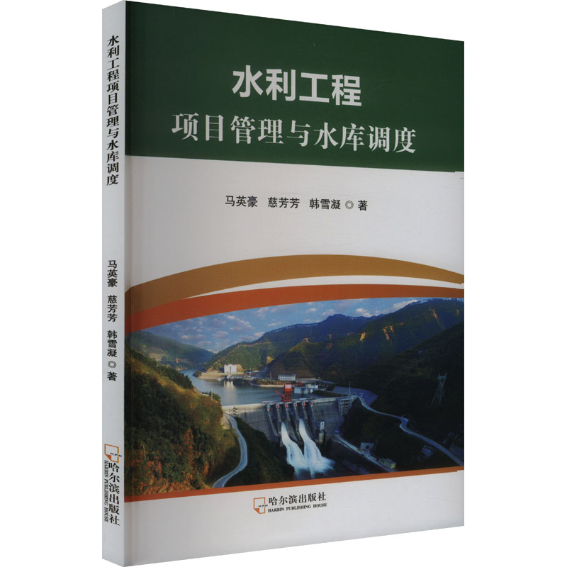  水利工程项目管理与水库调度 