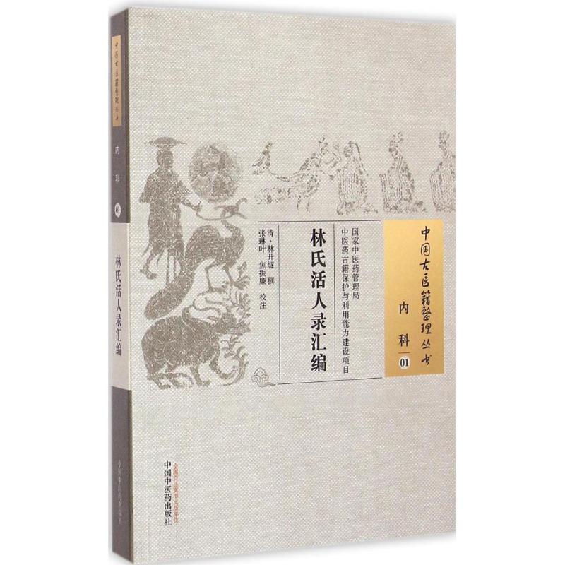  林氏活人录汇编 