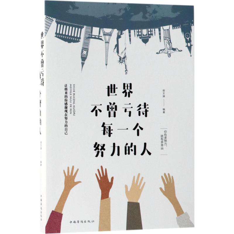 世界不曾亏待每一个努力的人