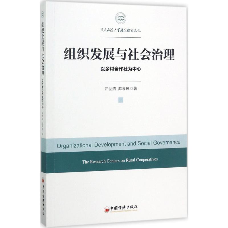  组织发展与社会治理：以乡村合作社为中心 