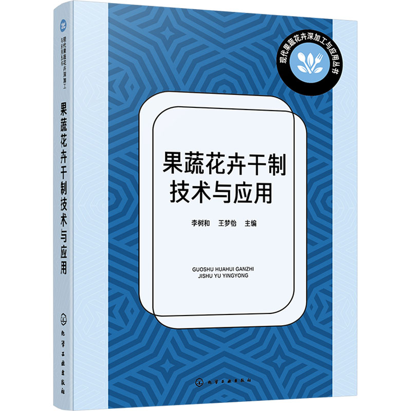  果蔬花卉干制技术与应用 （现代果蔬花卉深加工与应用丛书） 