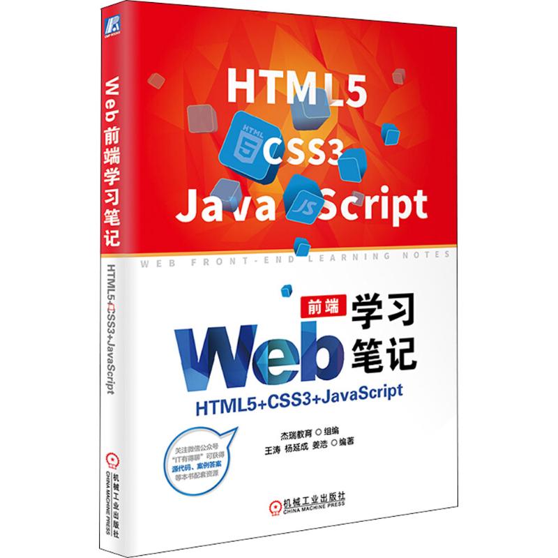  Web前端学习笔记：HTML5+CSS3+JavaScript 易学易用的前端开发入门工具书，配套资源丰富，帮读者快速成长为前端开发工程师 