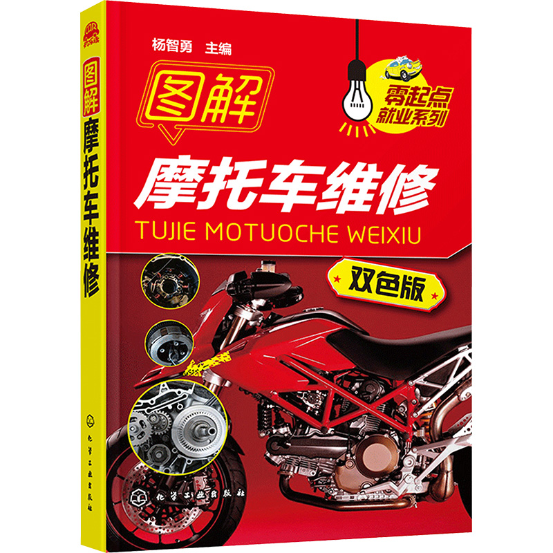  图解摩托车维修 双色版 摩托车零部件拆装 检查与调整 故障诊断与排除 