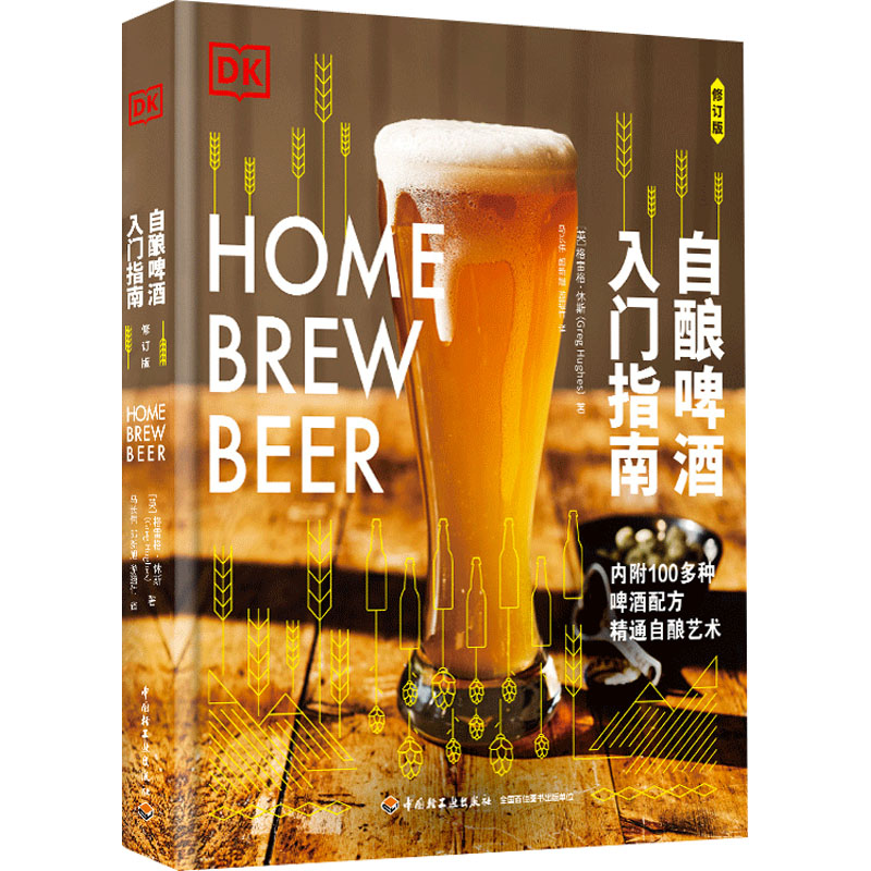  自酿啤酒入门指南 修订版 