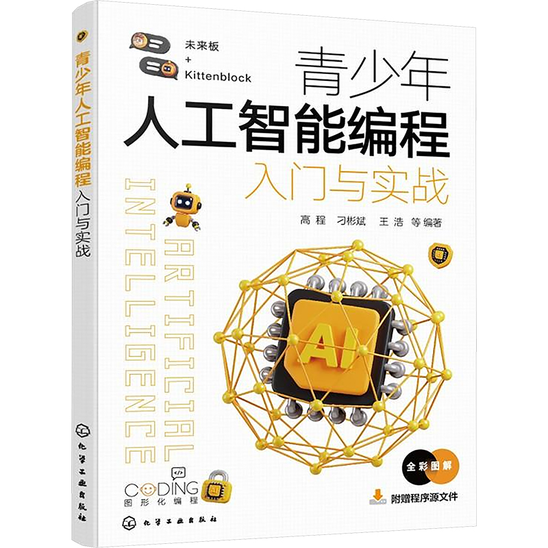  青少年人工智能编程入门与实战 未来板+Kittenblock，图形化编程，全彩图解，玩转物联网和人工智能项目开发 