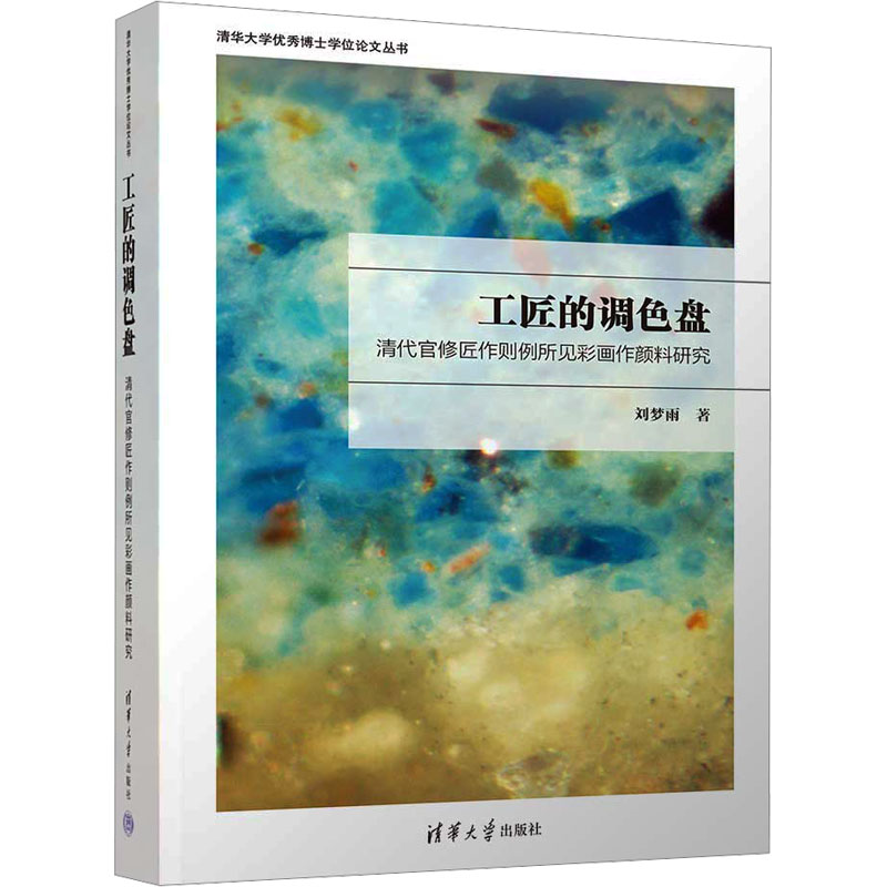  工匠的调色盘 清代官修匠作则例所见彩画作颜料研究 