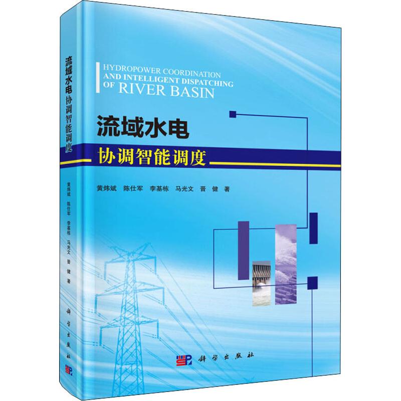  流域水电协调智能调度 