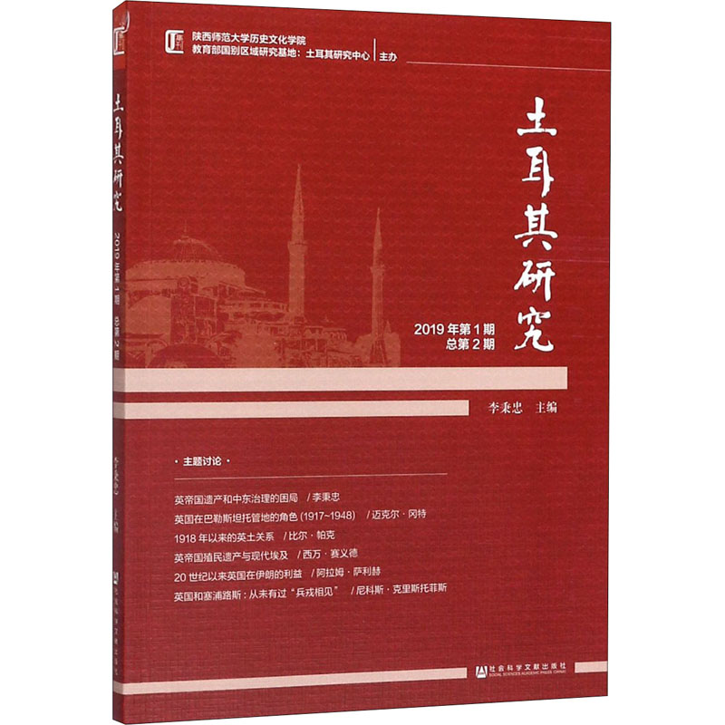  土耳其研究 2019年第1期 总第2期 