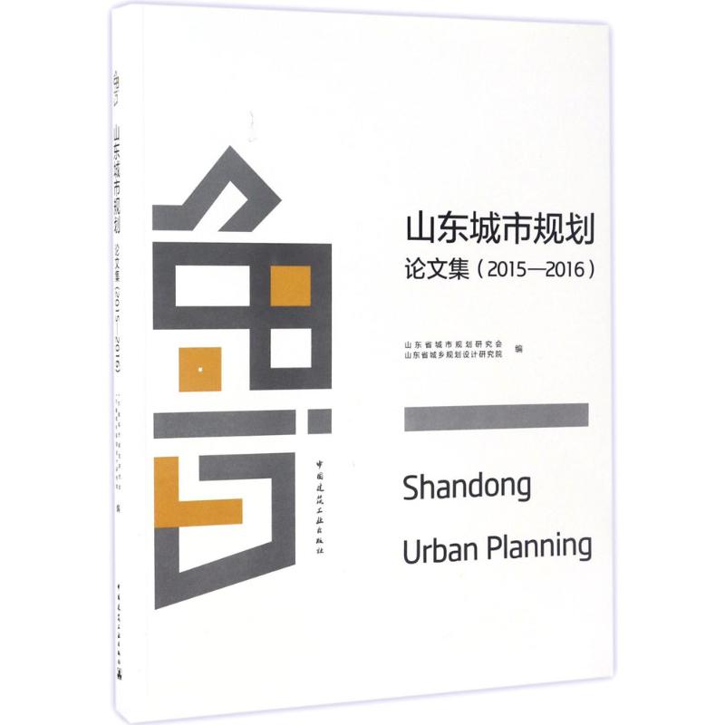  山东城市规划 论文集(2015-2016) 