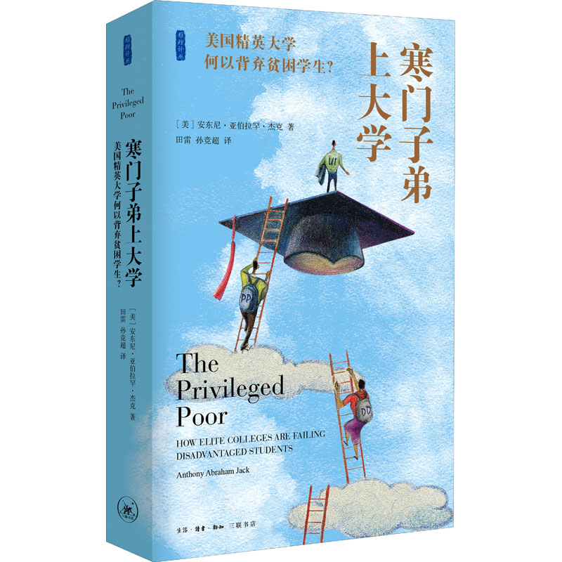  寒门子弟上大学 美国精英大学何以背弃贫困学生? 李中清、刘擎、黄灯联袂推荐，《我们的孩子》《娇惯的心灵》姊妹篇。升入大学只成功了一半，被录取并不代表能够融入，在有钱人的精英大学里做一名穷学生，他们的挣扎、焦虑、彷徨和挫败，谱写了一部寒门子弟的悲歌。 
