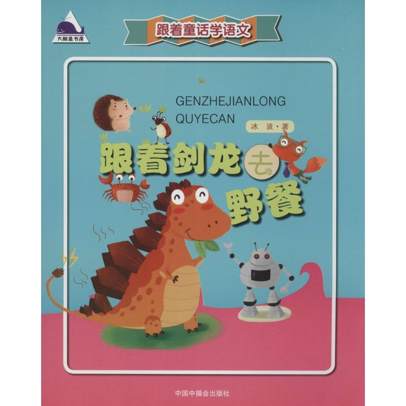  跟着童话学语文•跟着剑龙去野餐 读名家童话作品，学学故事里的字词句，把“童话老师”请回家，轻松做语文小达人！ 